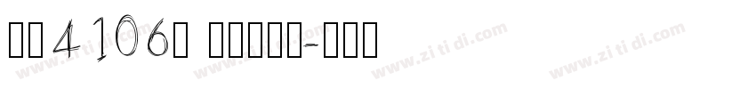 字魂4106号 简雅虚影黑字体转换